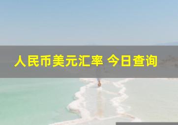 人民币美元汇率 今日查询